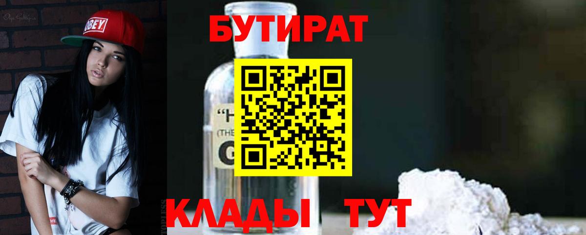 БУТИРАТ BDO  Вход с VPN  Кемерово 